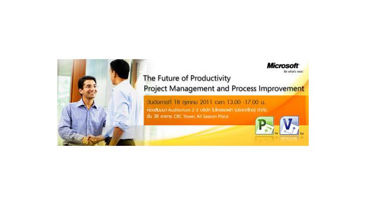 ไมโครซอฟท์ (ประเทศไทย) ขอเชิญเข้าสัมมนา The Future of Productivity - Project Management and Process Improvement