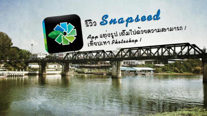 Snapseed แอปแต่งรูป โหลดฟรี ความสามารถ เทียบเท่า Photoshop