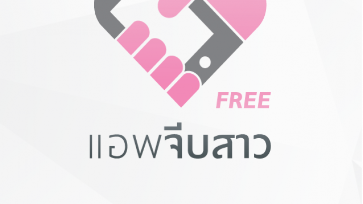จีบสาวอย่างเทพ ขอเบอร์อย่างโปร ด้วยแอปฯจีบสาว
