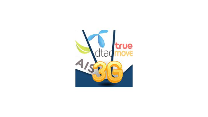 มาดูกัน ว่า 3G ค่ายไหน แรงสุดระหว่าง TruemoveH, Dtac หรือว่า AIS