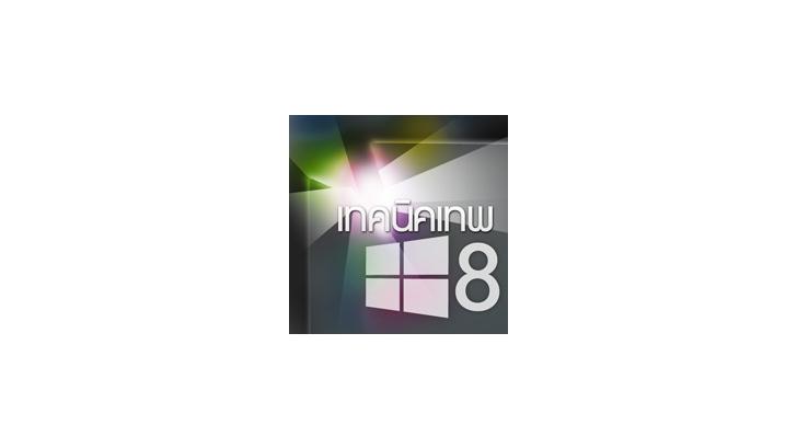 เทคนิคใช้งาน Windows 8 ขั้นเทพ