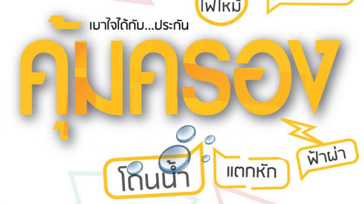 มารู้จักประกันภัยสำหรับสินค้าไอทีกัน เดี๋ยวนี้โทรศัพท์ก็มีประกันภัยนะเอ้อ