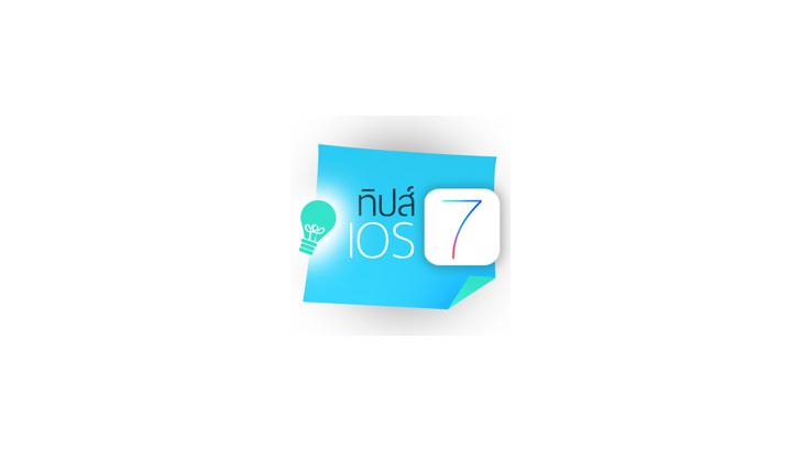 เทคนิคการใช้งาน iPhone ที่เพิ่มเข้ามาใหม่ใน iOS 7