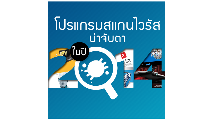 โปรแกรมสแกนไวรัส น่าจับตา ในปี 2014