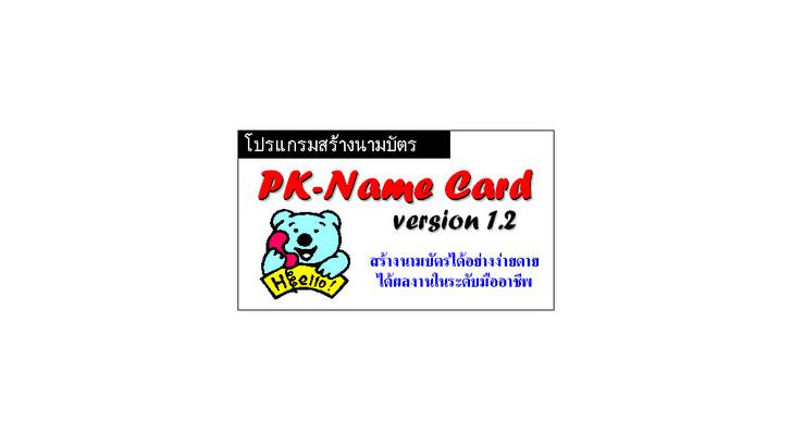 PK-Name Card โปรแกรมทำนามบัตรง่ายๆ ด้วยตัวเอง