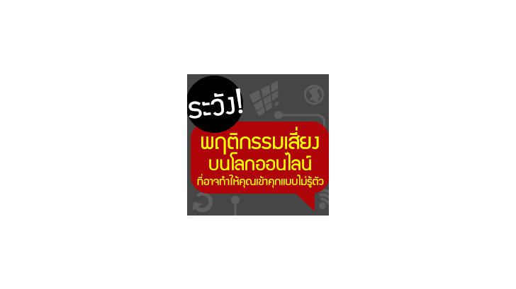 ระวัง! พฤติกรรมเสี่ยงบนโลกออนไลน์ ที่อาจทำให้คุณเข้าคุก โดยไม่รู้ตัว! [Thaiware Infographic 11]