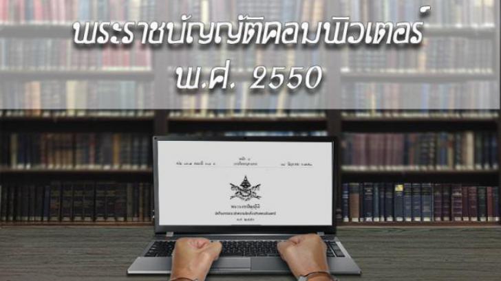 พรบ.คอมพิวเตอร์ กับการใช้อินเตอร์เน็ต อย่างถูกกฏหมาย