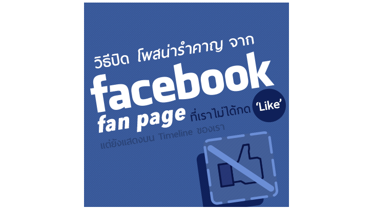 วิธีปิด โพสน่ารำคาญจาก Fanpage ที่เราไม่ได้กด Like แต่ยังแสดงบน Facebook Timeline ของเรา