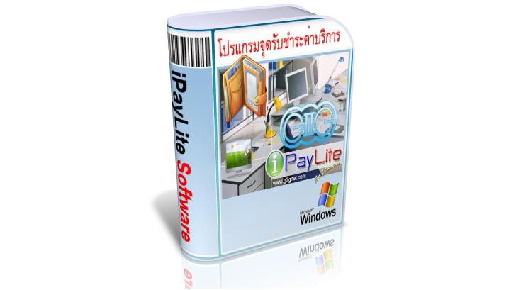 iPayLite Software โปรแกรมจุดรับชำระค่าบริการ ใช้ง่ายจ่ายสะดวก