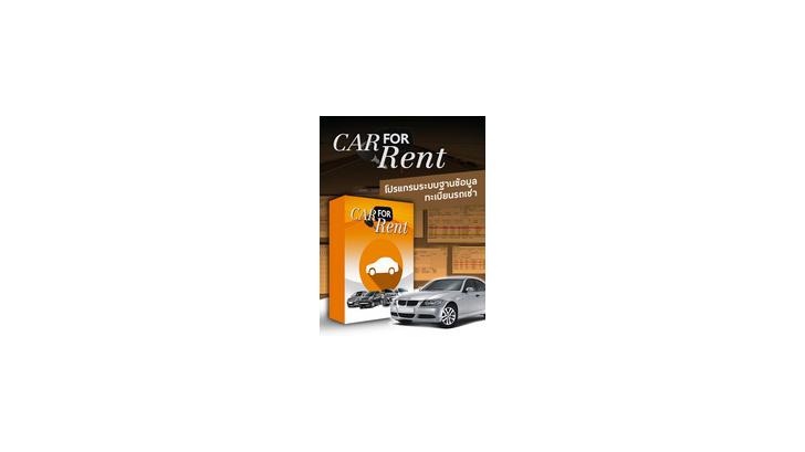 CAR FOR RENT (ระบบฐานข้อมูล ทะเบียนรถเช่า) ใช้งานง่าย บริหารสะดวก