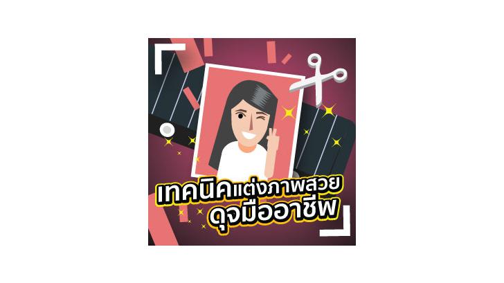เทคนิคแต่งภาพสวย ดุจมืออาชีพ [Thaiware Infographic 21]