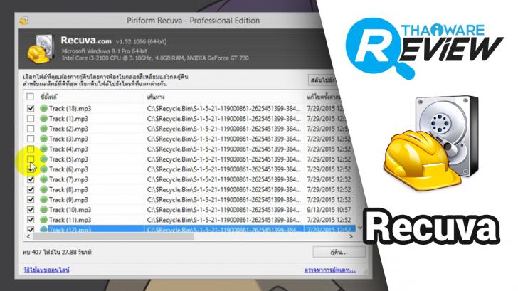 กู้ข้อมูล ไฟล์ที่ถูกลบต่างๆ บน Windows ด้วยโปรแกรม Recuva