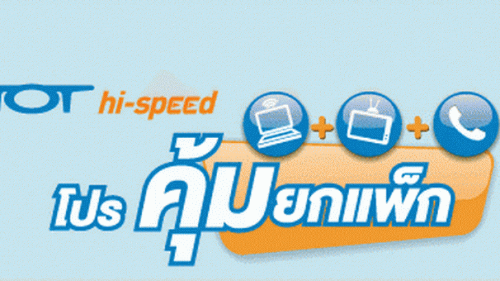 TOT hi-speed อินเทอร์เน็ตความเร็วสูง ราคาประหยัด ไม่ว่าใครก็สัมผัสได้ [Advertorial]