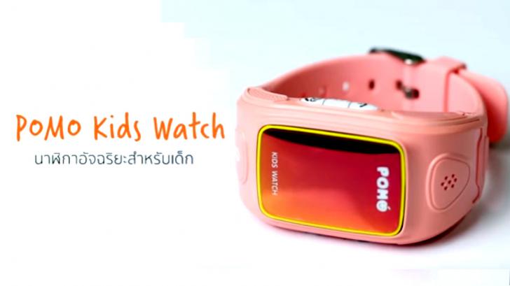 POMO Kids Watch นาฬิกาโทรศัพท์ เพิ่มความปลอดภัยให้เด็ก สร้างความสบายใจให้ผู้ปกครอง