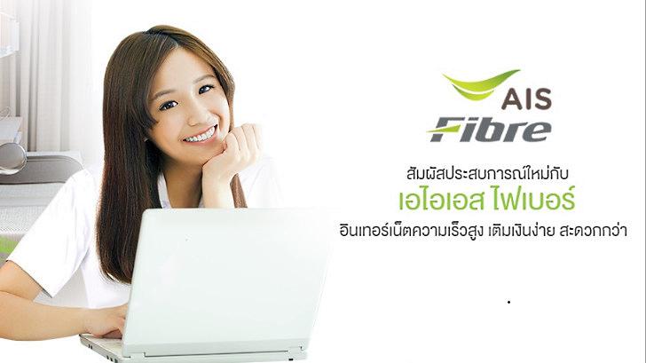 AIS Fibre เทคโนโลยีอินเทอร์เน็ตความเร็วสูง ส่งตรงถึงบ้านคุณ [Advertorial]
