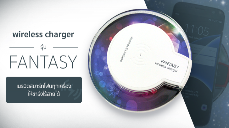 เนรมิตสมาร์ทโฟนทุกเครื่องให้ชาร์จไร้สายได้ด้วย Wireless Charger รุ่น Fantasy