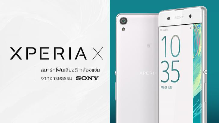 Xperia X สมาร์ทโฟนเสียงดี กล้องแจ่ม จากอารยธรรม Sony