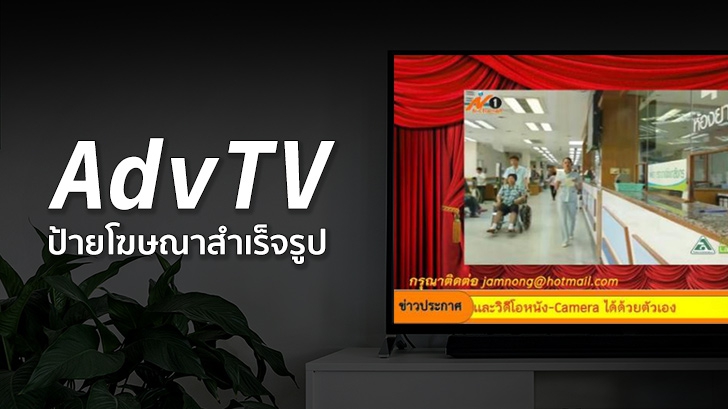 AdvTV โปรแกรมป้ายโฆษณาสำเร็จรูป ติดตั้งง่าย ใช้ได้ทันที