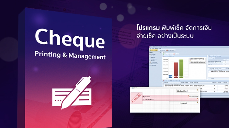 Cheque Printing & Management โปรแกรมพิมพ์เช็ค จัดการเงิน จ่ายเช็คอย่างเป็นระบบ