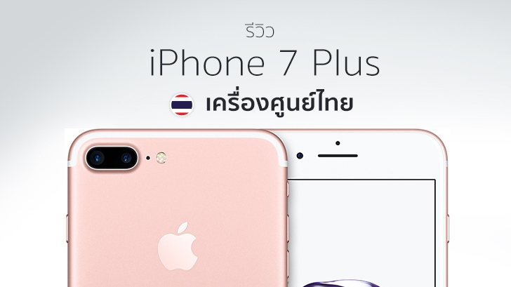 iPhone 7 Plus เครื่องศูนย์ไทย ดีไซน์เหมือนเดิม เพิ่มเติมเทคโนโลยี และการจากไปของช่องหูฟัง