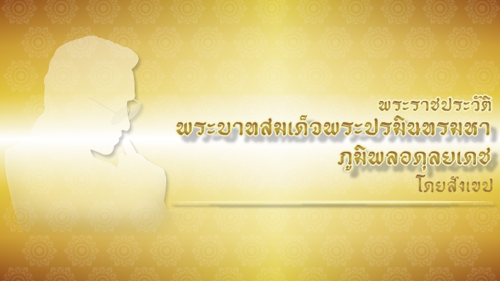 พระราชประวัติ พระบาทสมเด็จพระปรมินทรมหาภูมิพลอดุลยเดช โดยสังเขป