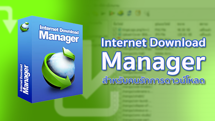 Internet Download Manager ผู้ช่วยดีๆ สำหรับคนรักการดาวน์โหลด