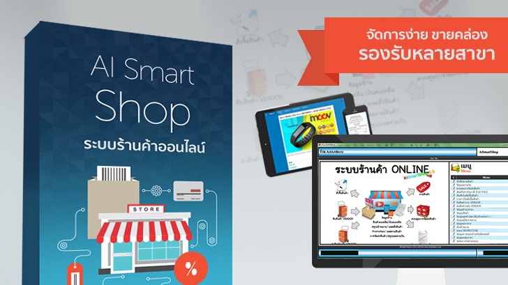 AI Smart Shop ระบบร้านค้าออนไลน์ จัดการง่าย ขายคล่อง รองรับหลายสาขา