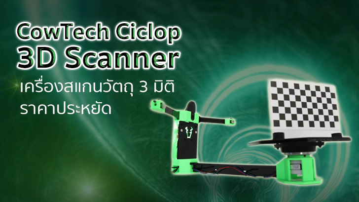 CowTech Ciclop 3D Scanner เครื่องสแกนวัตถุ 3 มิติ ราคาประหยัด สำหรับคนที่รักการ DIY