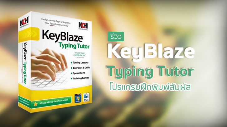 KeyBlaze Typing Tutor โปรแกรมฝึกพิมพ์สัมผัส โหมดฝึกหลากหลาย ไม่น่าเบื่อ