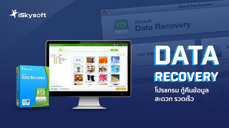 iSkysoft Data Recovery โปรแกรมกู้คืนข้อมูล สะดวก รวดเร็วและปลอดภัย