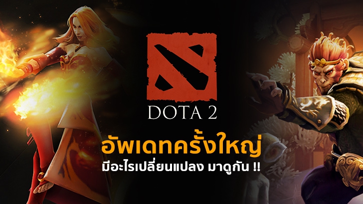 Dota 2 อัปเดตครั้งใหญ่ แพทช์ 7.0 มีอะไรเปลี่ยนแปลง มาดูกันเลย