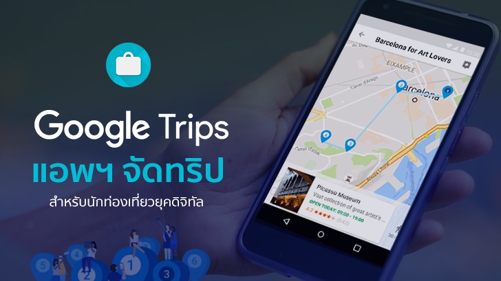 Google Trips แอปฯ จัดทริปสำหรับนักท่องเที่ยวยุคดิจิทัล