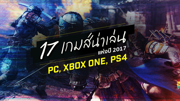 17 สุดยอดเกมส์น่าเล่นแห่งปี 2017 มีทั้งบนเครื่อง PC - Xbox One - PS4