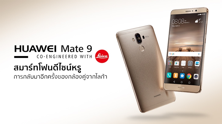 HUAWEI Mate 9 สมาร์ทโฟนดีไซน์หรู การกลับมาอีกครั้งของกล้องคู่จาก Leica