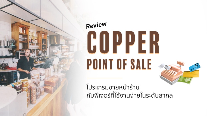 Copper Point of Sale โปรแกรมขายหน้าร้าน กับฟีเจอร์ที่ใช้งานง่ายในระดับสากล