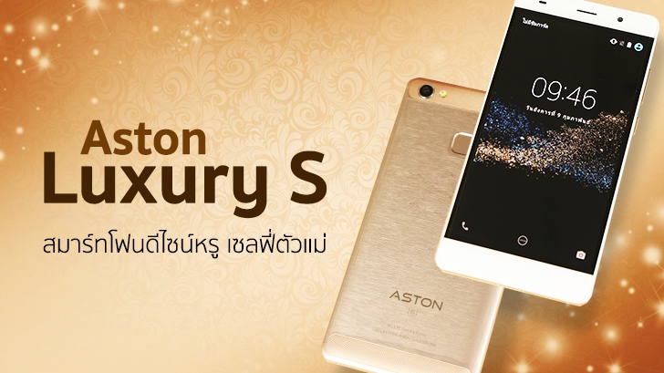 Aston Luxury S สมาร์ทโฟนดีไซน์หรูเซลฟี่ตัวแม่ กล้องหน้า 13 ล้าน ราคาเบา