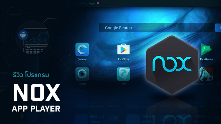 NoxPlayer โปรแกรมเพื่อคอเกมส์แอนดรอยด์บน PC 