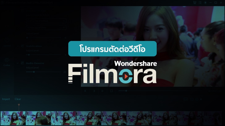 Wondershare Filmora โปรแกรมตัดต่อวิดีโอ สวยหวาน ตัวเล็ก สเปกมือใหม่