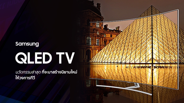 Samsung QLED TV นวัตกรรมล่าสุดที่จะมาสร้างนิยามใหม่ให้วงการทีวี [Advertorial]