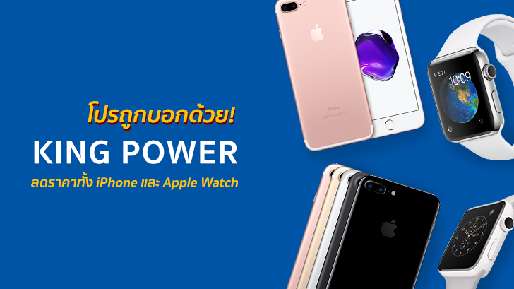 โปรถูกบอกด้วย KingPower ลดราคาสินค้า Apple ทั้ง iPhone และ Apple Watch หนักมาก