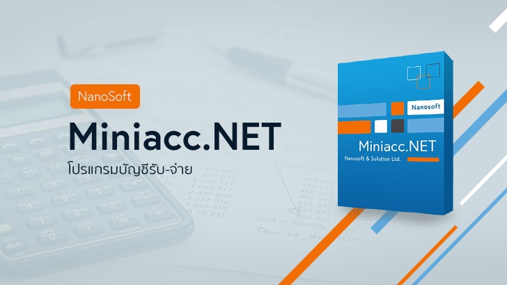 Nanosoft MiniAcc โปรแกรมบัญชีรับจ่าย ใช้งานง่าย รองรับธุรกิจกว้างขวาง