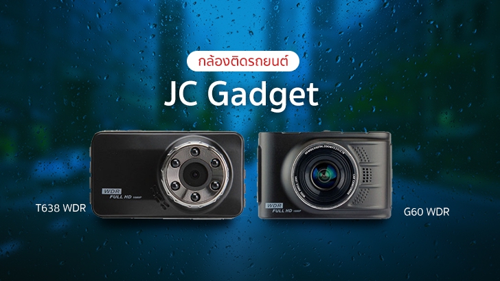กล้องติดรถยนต์ JC Gadget รุ่น T638 WDR และรุ่น G60 WDR ของดีใช้ได้ ราคาไม่แรง