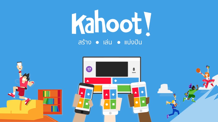 สร้างการมีส่วนร่วม สื่อการเรียนการสอน จัดกิจกรรม เกมส์ชิงรางวัล ผ่านบริการ Kahoot
