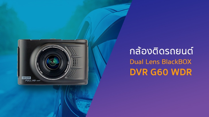 กล้องติดรถยนต์ หน้า-หลัง Dual Lens BlackBOX DVR G60 WDR ความละเอียด Full HD ราคาใสๆ