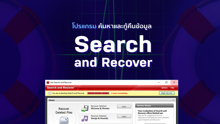 ค้นหาและกู้คืนข้อมูล ด้วยโปรแกรม Search and Recover อย่างมีประสิทธิภาพ