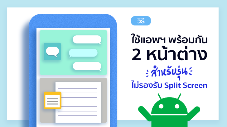 วิธีใช้แอปฯ 2 หน้าต่างพร้อมกันบนแอนดรอยด์ สำหรับรุ่นที่ไม่รองรับ Split Screen 