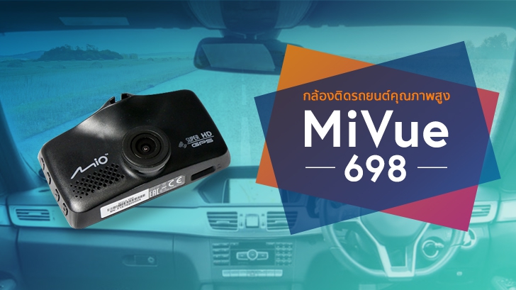 MiVue 698 กล้องติดรถยนต์คุณภาพสูง มี GPS ในตัว ภาพชัดแม้ยามกลางคืน