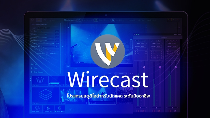 Wirecast Pro โปรแกรมสตูดิโอสำหรับนักแคส ที่ต้องการผลิตงานระดับมืออาชีพ