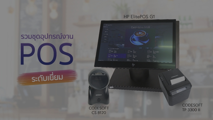 รวมชุด HP ElitePOS G1 + CODESOFT CS 8120 + CODESOFT TP 3300 II อุปกรณ์งาน POS ระดับเยี่ยม