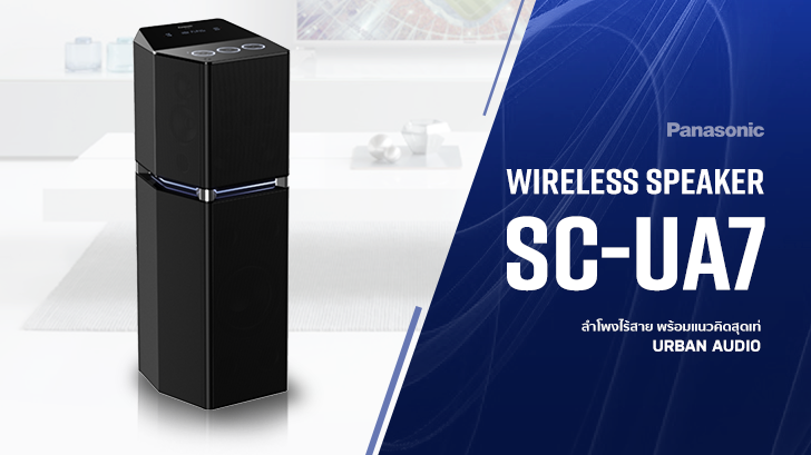 Panasonic SC-UA7 ลำโพงไร้สาย มาพร้อมแนวคิดสุดเท่ URBAN AUDIO ดีไซน์สวย ลูกเล่นเพียบ 